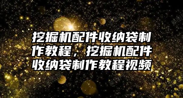 挖掘機配件收納袋制作教程，挖掘機配件收納袋制作教程視頻