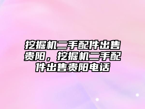 挖掘機二手配件出售貴陽，挖掘機二手配件出售貴陽電話