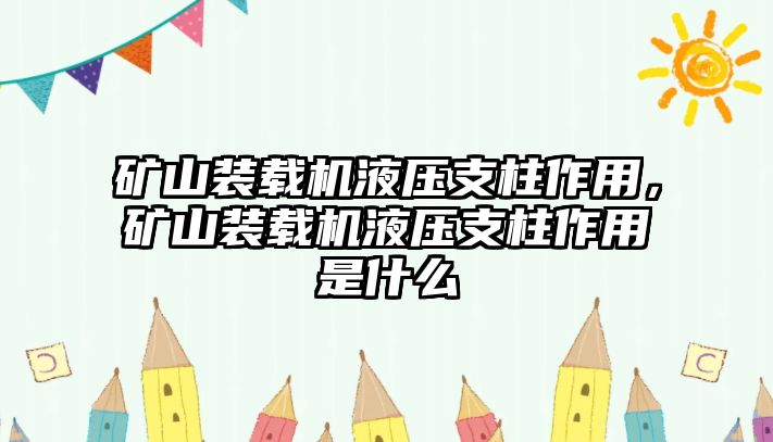 礦山裝載機(jī)液壓支柱作用，礦山裝載機(jī)液壓支柱作用是什么