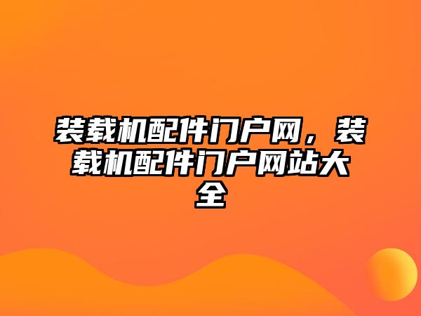 裝載機配件門戶網(wǎng)，裝載機配件門戶網(wǎng)站大全