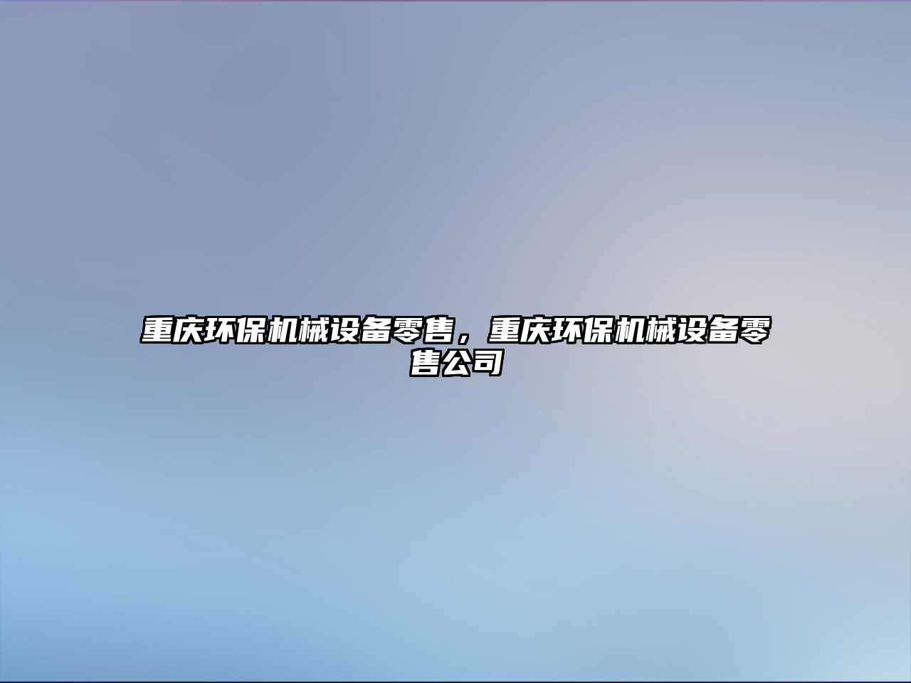 重慶環(huán)保機械設備零售，重慶環(huán)保機械設備零售公司