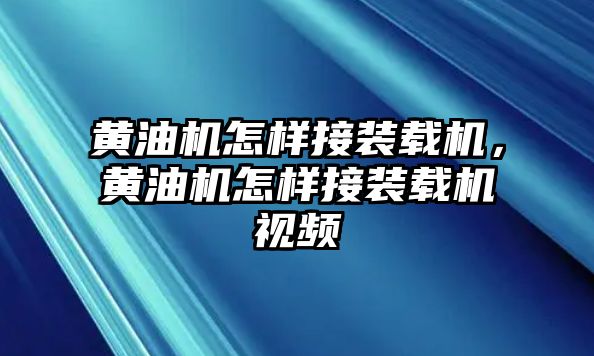 黃油機怎樣接裝載機，黃油機怎樣接裝載機視頻