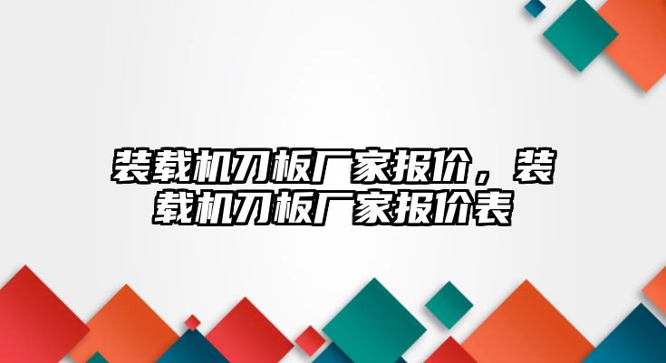 裝載機(jī)刀板廠家報價，裝載機(jī)刀板廠家報價表