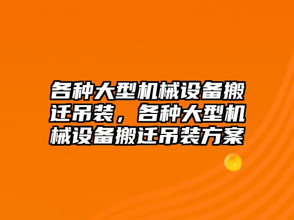 各種大型機(jī)械設(shè)備搬遷吊裝，各種大型機(jī)械設(shè)備搬遷吊裝方案