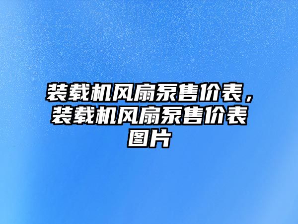 裝載機風扇泵售價表，裝載機風扇泵售價表圖片