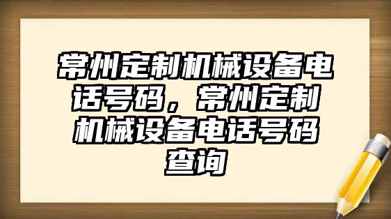 常州定制機械設備電話號碼，常州定制機械設備電話號碼查詢