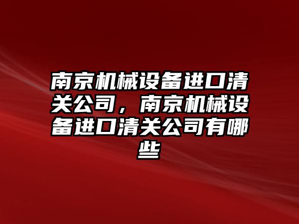 南京機械設備進口清關公司，南京機械設備進口清關公司有哪些