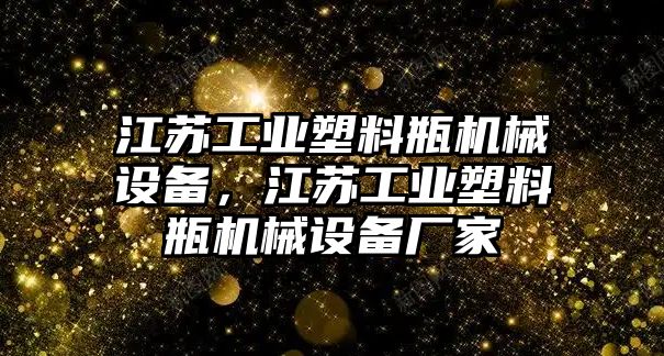 江蘇工業(yè)塑料瓶機械設備，江蘇工業(yè)塑料瓶機械設備廠家