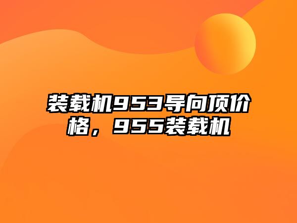 裝載機953導向頂價格，955裝載機