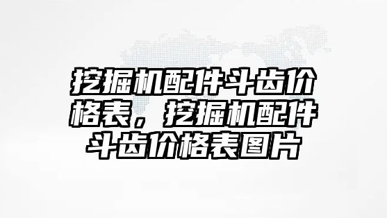 挖掘機配件斗齒價格表，挖掘機配件斗齒價格表圖片