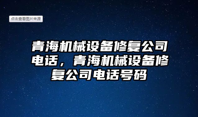 青海機械設備修復公司電話，青海機械設備修復公司電話號碼