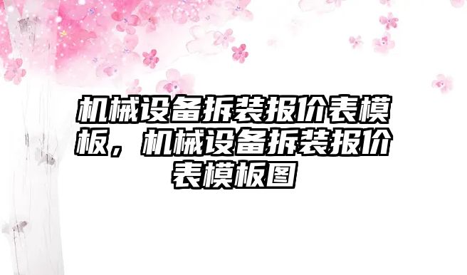 機械設(shè)備拆裝報價表模板，機械設(shè)備拆裝報價表模板圖