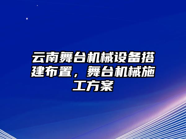 云南舞臺機(jī)械設(shè)備搭建布置，舞臺機(jī)械施工方案