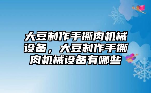 大豆制作手撕肉機(jī)械設(shè)備，大豆制作手撕肉機(jī)械設(shè)備有哪些