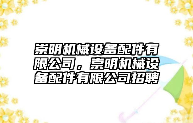 崇明機械設備配件有限公司，崇明機械設備配件有限公司招聘