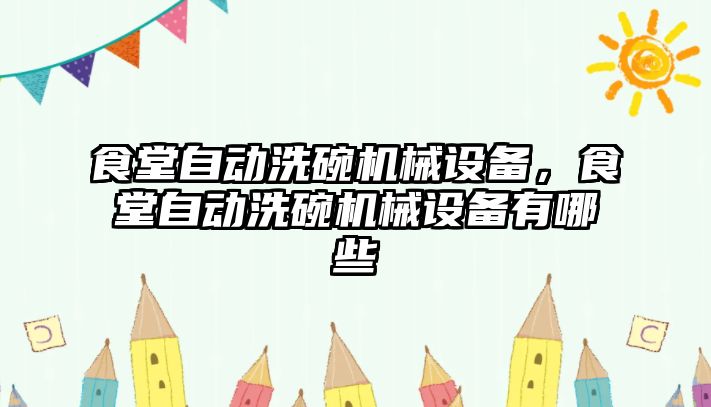 食堂自動洗碗機械設(shè)備，食堂自動洗碗機械設(shè)備有哪些