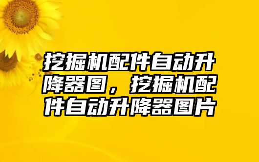 挖掘機配件自動升降器圖，挖掘機配件自動升降器圖片