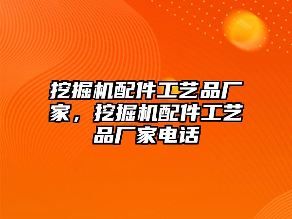 挖掘機(jī)配件工藝品廠家，挖掘機(jī)配件工藝品廠家電話