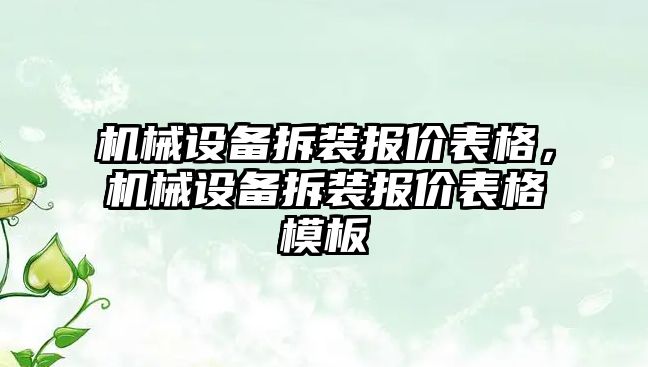 機械設(shè)備拆裝報價表格，機械設(shè)備拆裝報價表格模板