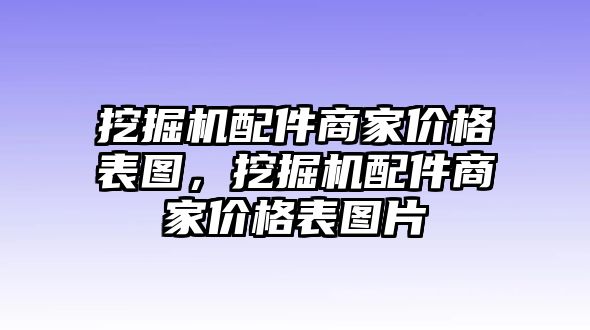 挖掘機配件商家價格表圖，挖掘機配件商家價格表圖片