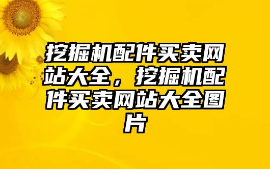 挖掘機(jī)配件買賣網(wǎng)站大全，挖掘機(jī)配件買賣網(wǎng)站大全圖片