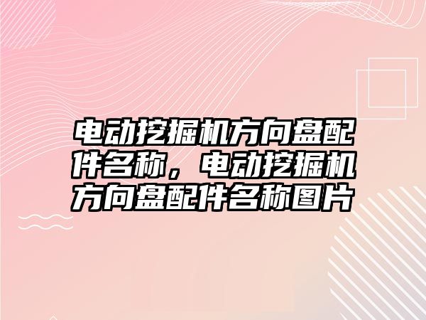 電動挖掘機方向盤配件名稱，電動挖掘機方向盤配件名稱圖片