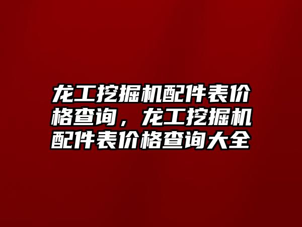 龍工挖掘機配件表價格查詢，龍工挖掘機配件表價格查詢大全