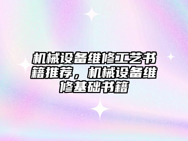 機械設備維修工藝書籍推薦，機械設備維修基礎(chǔ)書籍