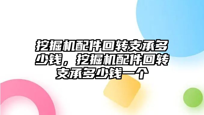 挖掘機配件回轉支承多少錢，挖掘機配件回轉支承多少錢一個