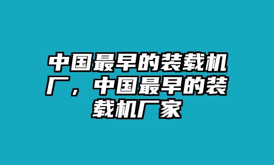 中國(guó)最早的裝載機(jī)廠，中國(guó)最早的裝載機(jī)廠家