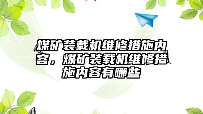 煤礦裝載機(jī)維修措施內(nèi)容，煤礦裝載機(jī)維修措施內(nèi)容有哪些