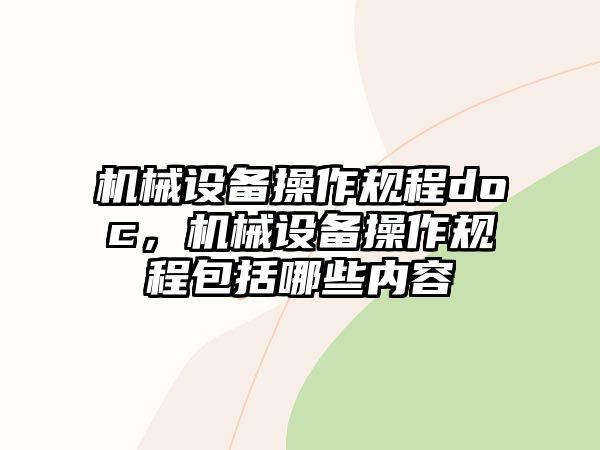 機械設備操作規(guī)程doc，機械設備操作規(guī)程包括哪些內(nèi)容