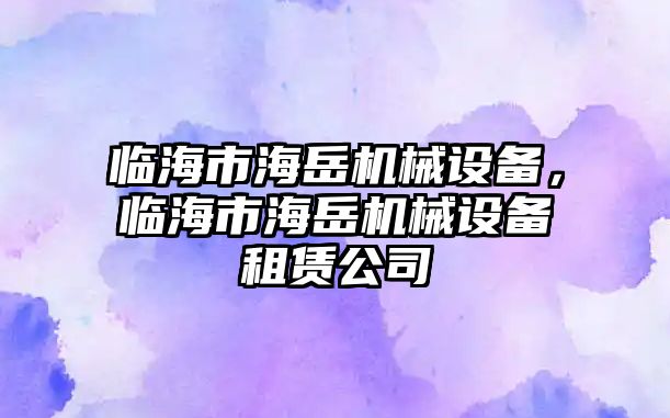 臨海市海岳機械設備，臨海市海岳機械設備租賃公司