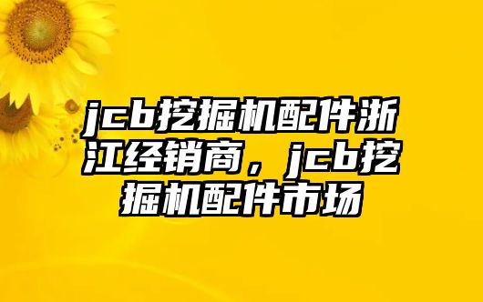 jcb挖掘機配件浙江經(jīng)銷商，jcb挖掘機配件市場