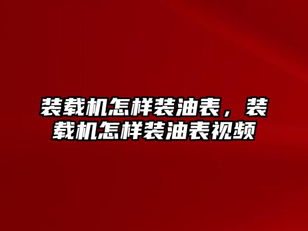 裝載機怎樣裝油表，裝載機怎樣裝油表視頻