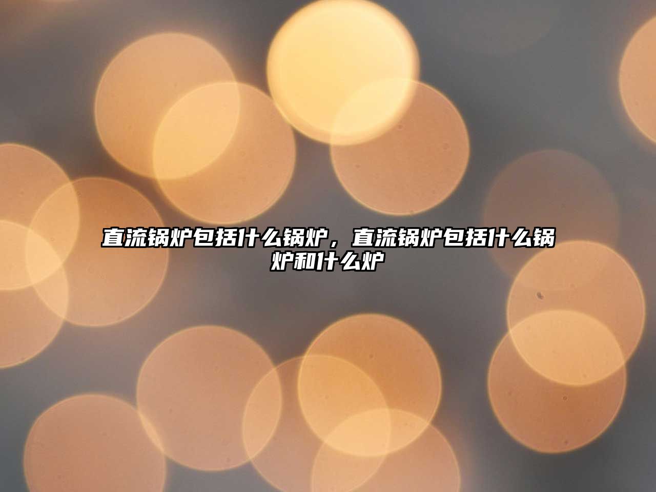 直流鍋爐包括什么鍋爐，直流鍋爐包括什么鍋爐和什么爐