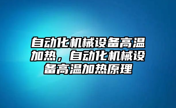 自動化機械設備高溫加熱，自動化機械設備高溫加熱原理