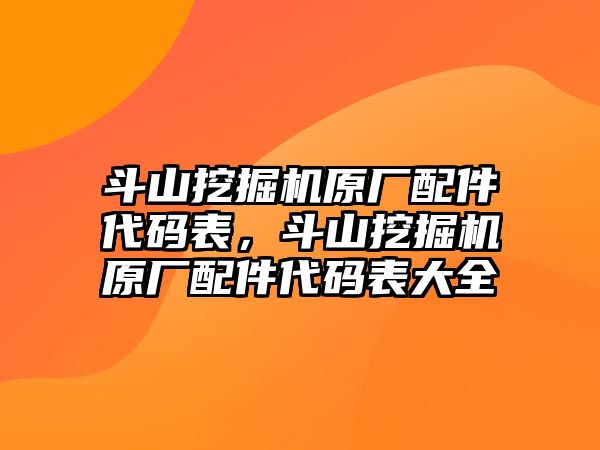 斗山挖掘機(jī)原廠配件代碼表，斗山挖掘機(jī)原廠配件代碼表大全