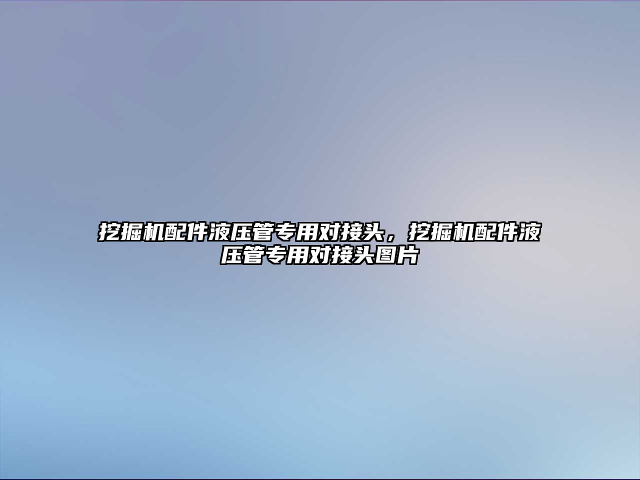 挖掘機配件液壓管專用對接頭，挖掘機配件液壓管專用對接頭圖片