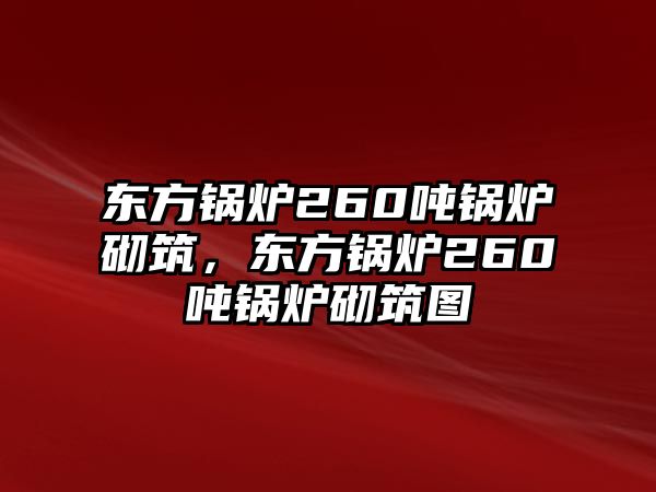 東方鍋爐260噸鍋爐砌筑，東方鍋爐260噸鍋爐砌筑圖