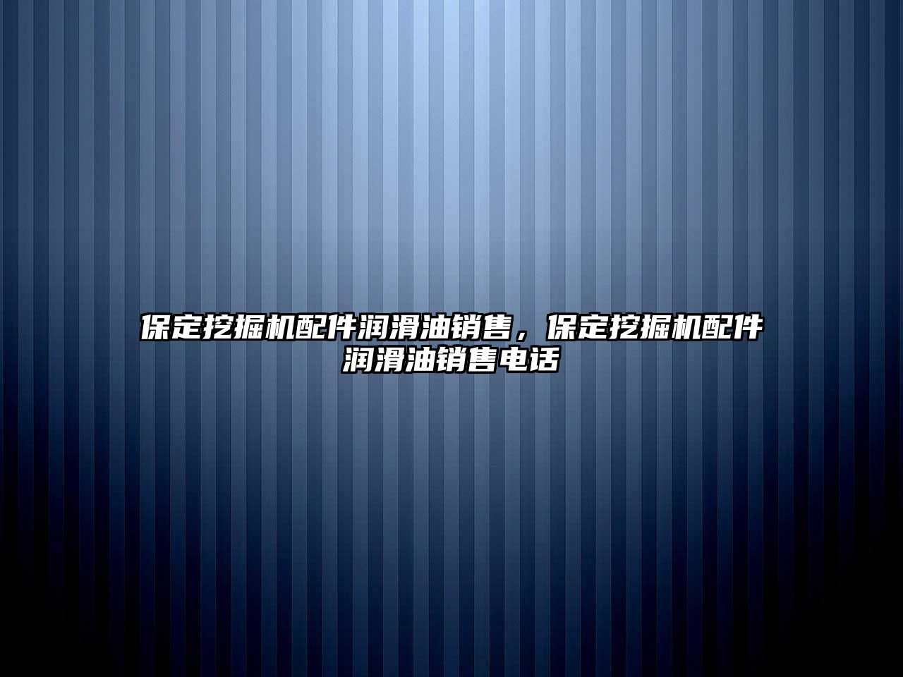 保定挖掘機(jī)配件潤滑油銷售，保定挖掘機(jī)配件潤滑油銷售電話