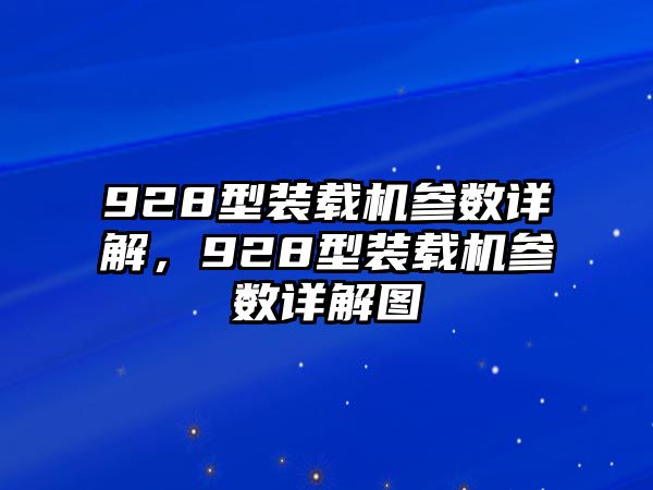 928型裝載機(jī)參數(shù)詳解，928型裝載機(jī)參數(shù)詳解圖