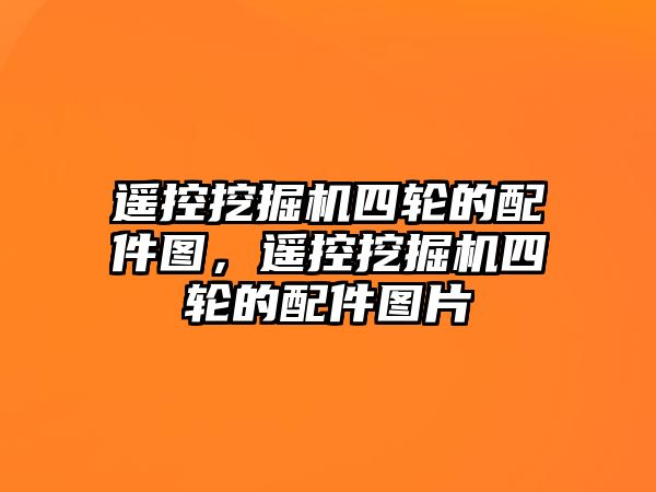 遙控挖掘機四輪的配件圖，遙控挖掘機四輪的配件圖片