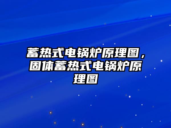 蓄熱式電鍋爐原理圖，固體蓄熱式電鍋爐原理圖