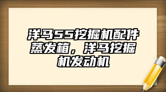 洋馬55挖掘機(jī)配件蒸發(fā)箱，洋馬挖掘機(jī)發(fā)動(dòng)機(jī)