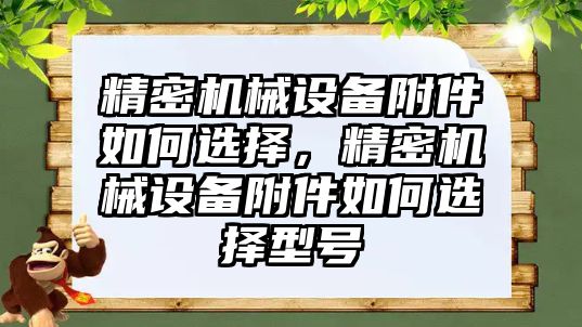 精密機械設備附件如何選擇，精密機械設備附件如何選擇型號