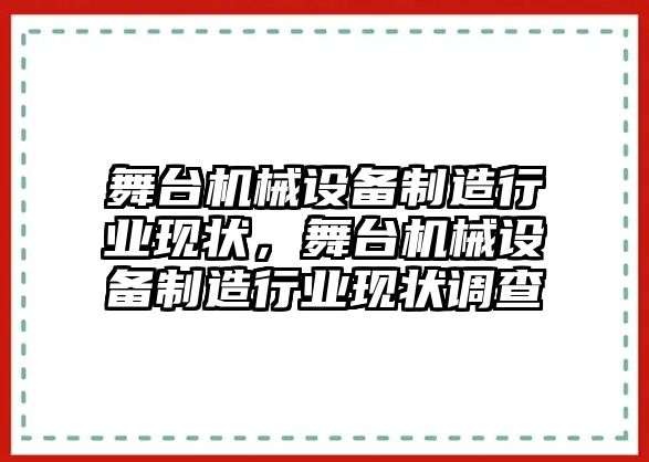 舞臺機械設備制造行業(yè)現(xiàn)狀，舞臺機械設備制造行業(yè)現(xiàn)狀調(diào)查