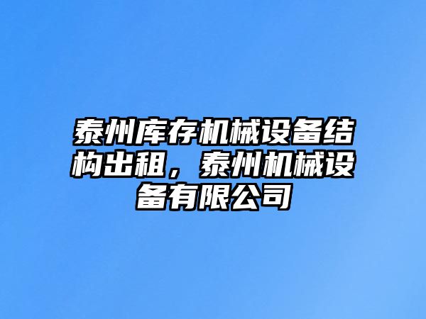 泰州庫存機械設(shè)備結(jié)構(gòu)出租，泰州機械設(shè)備有限公司