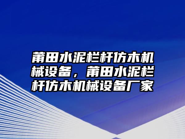 莆田水泥欄桿仿木機(jī)械設(shè)備，莆田水泥欄桿仿木機(jī)械設(shè)備廠家