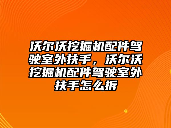 沃爾沃挖掘機配件駕駛室外扶手，沃爾沃挖掘機配件駕駛室外扶手怎么拆